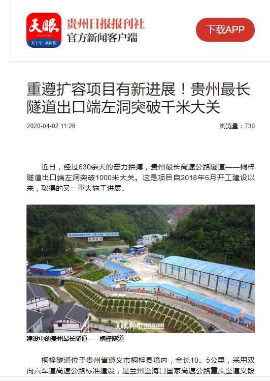 贵州日报、贵州电视台:贵州最长隧道出口端左洞突破千米大关