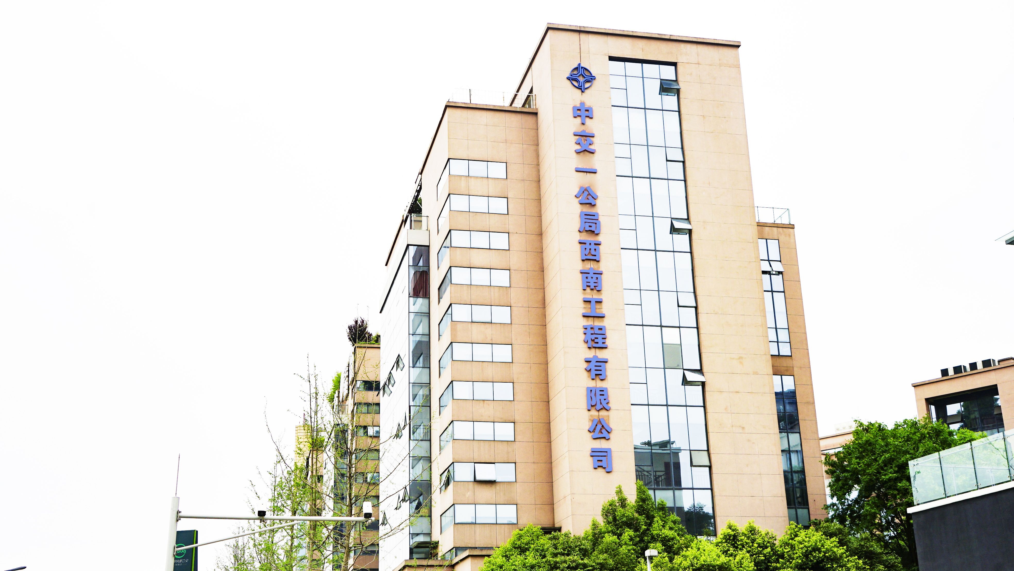 中交一公局西南工程有限公司                                                                                                                                                                                                                        